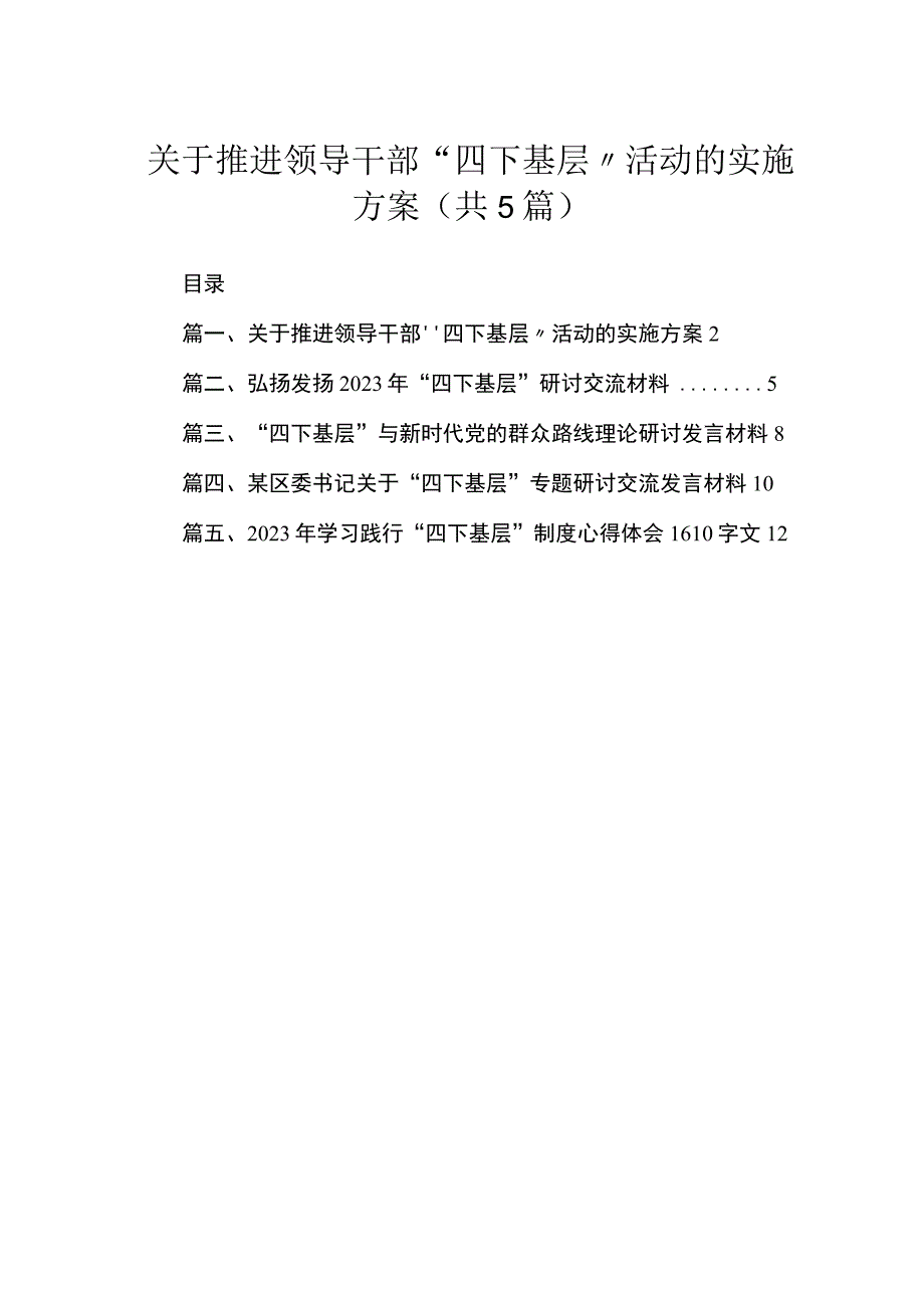 关于推进领导干部“四下基层”活动的实施方案5篇供参考.docx_第1页