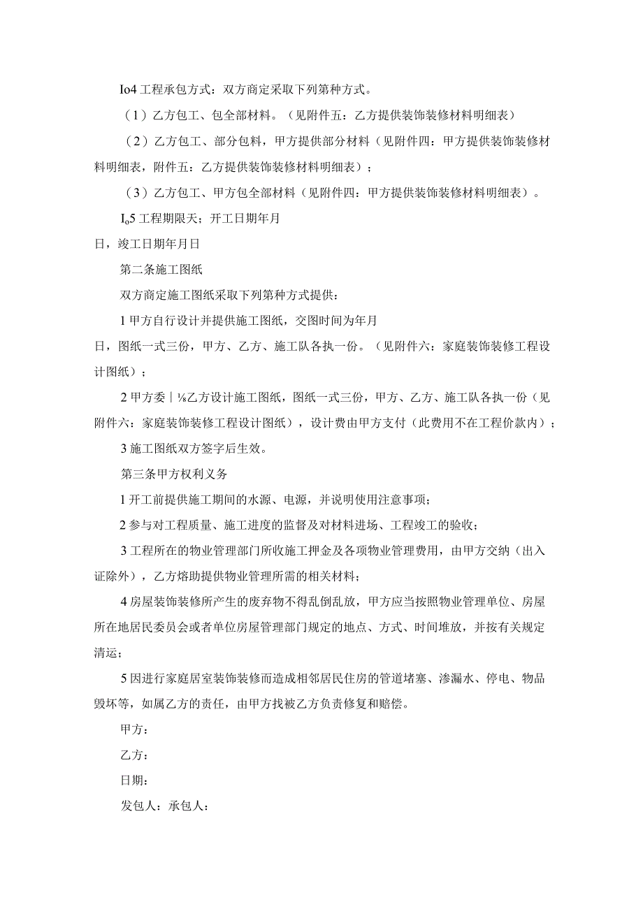 装修施工合同范本(0001).docx_第2页