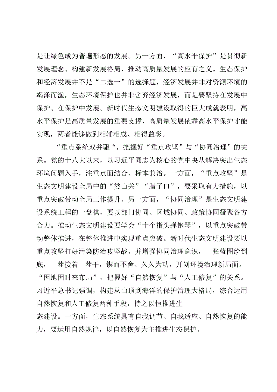 学习贯彻《推进生态文明建设需要处理好几个重大关系》心得【2篇】.docx_第2页