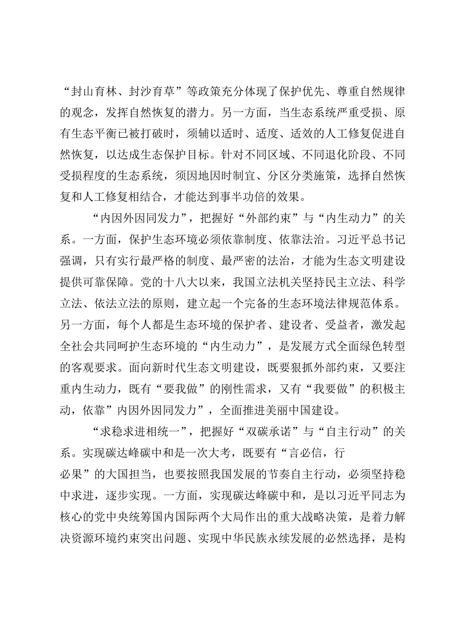 学习贯彻《推进生态文明建设需要处理好几个重大关系》心得【2篇】.docx_第3页