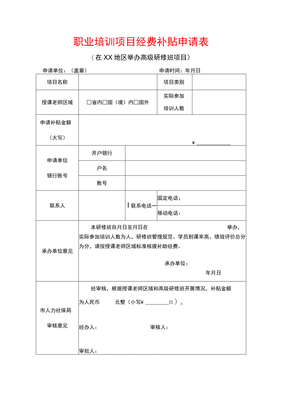 职业培训项目经费补贴申请表.docx_第1页