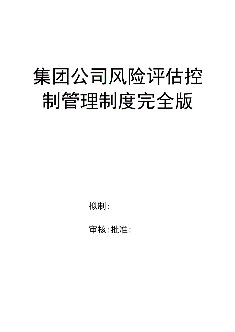 集团公司风险评估控制管理制度完全版.docx_第1页