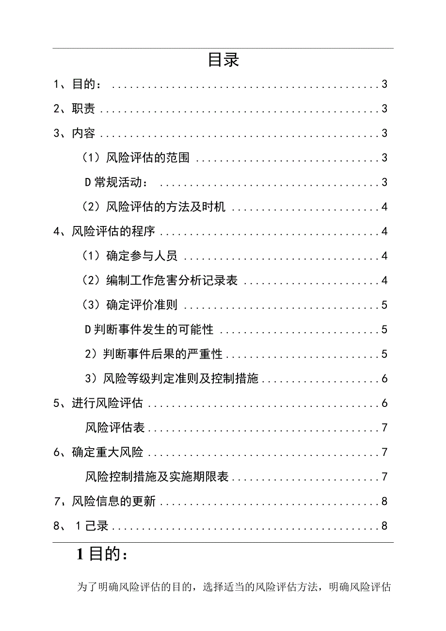 集团公司风险评估控制管理制度完全版.docx_第2页