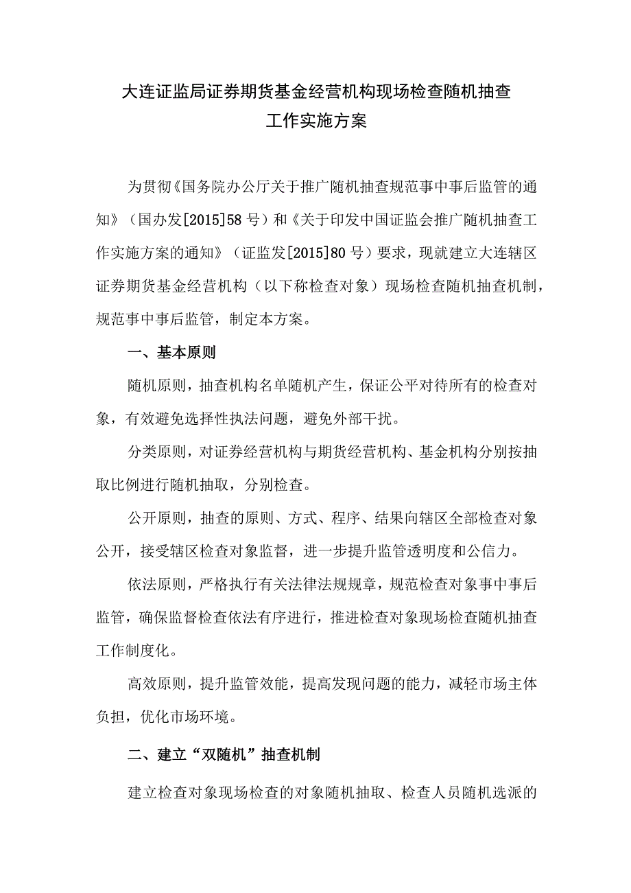 大连证监局上市公司现场检查随机抽查工作实施方案.docx_第1页