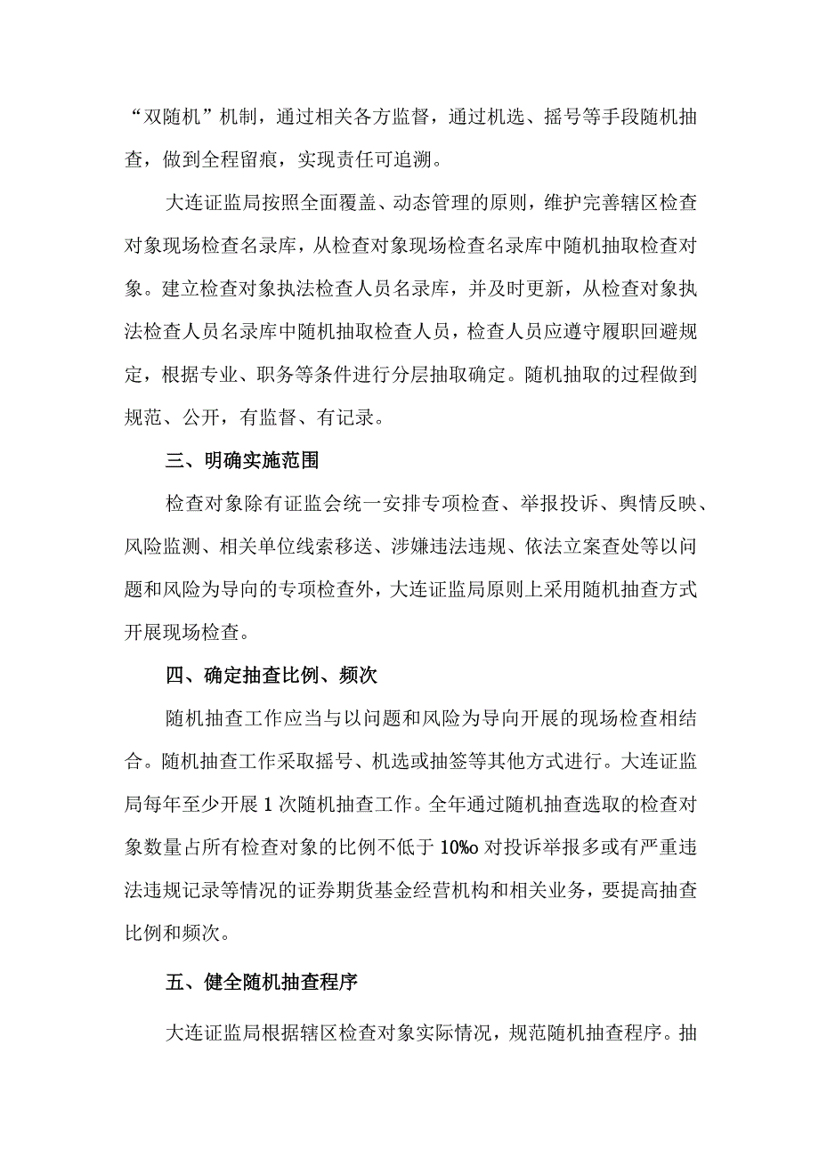 大连证监局上市公司现场检查随机抽查工作实施方案.docx_第2页