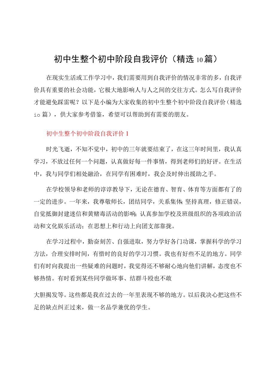 初中生整个初中阶段自我评价（精选10篇）.docx_第1页