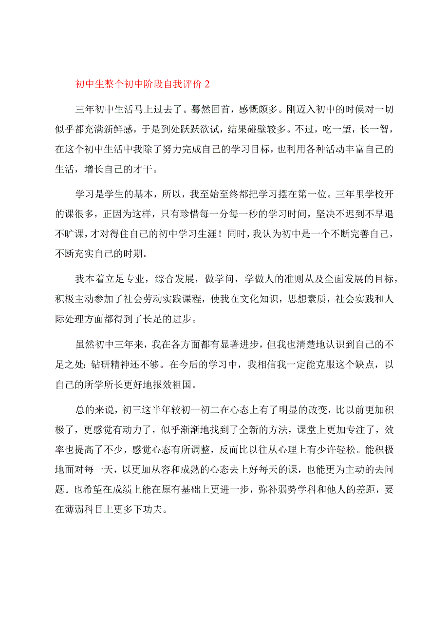 初中生整个初中阶段自我评价（精选10篇）.docx_第2页