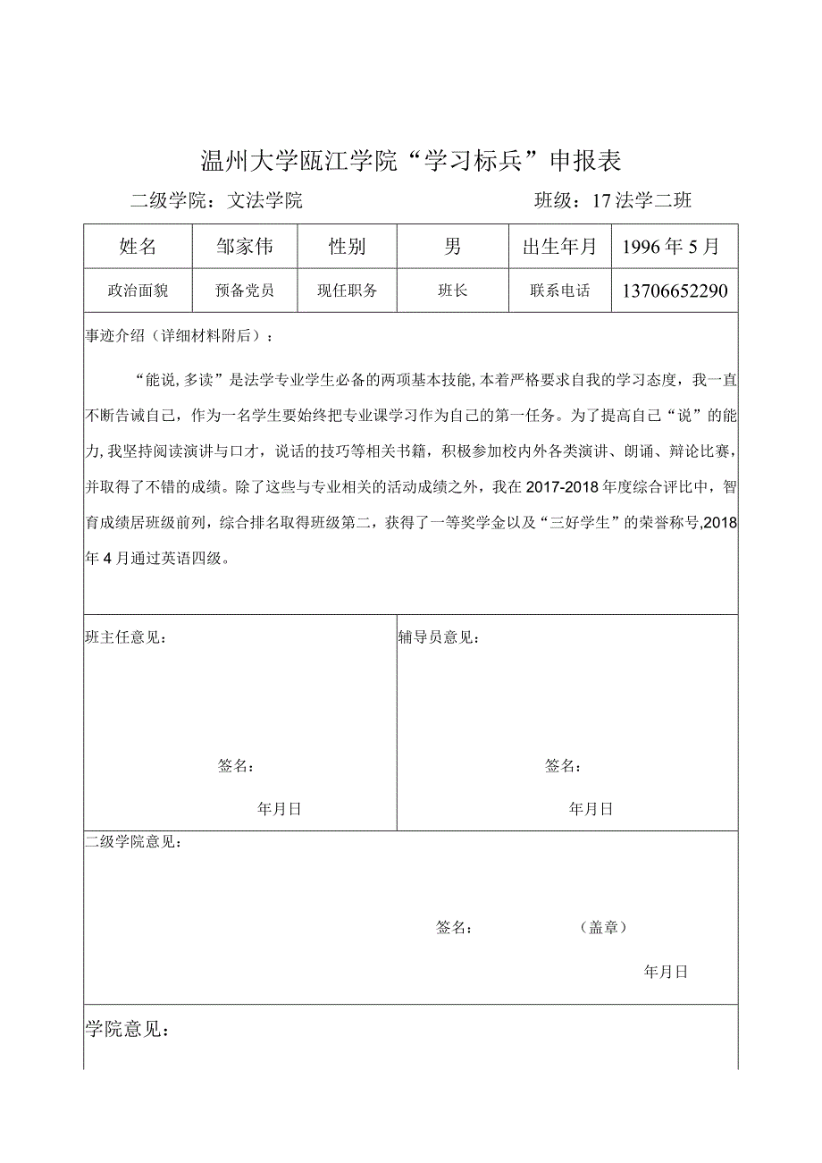 学习标兵 17法学二班 邹家伟 13706652290.docx_第1页