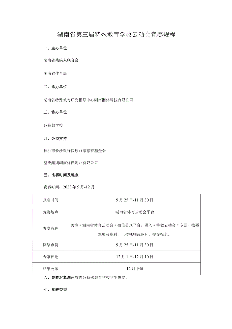 湖南省第三届特殊教育学校云动会竞赛规程.docx_第1页