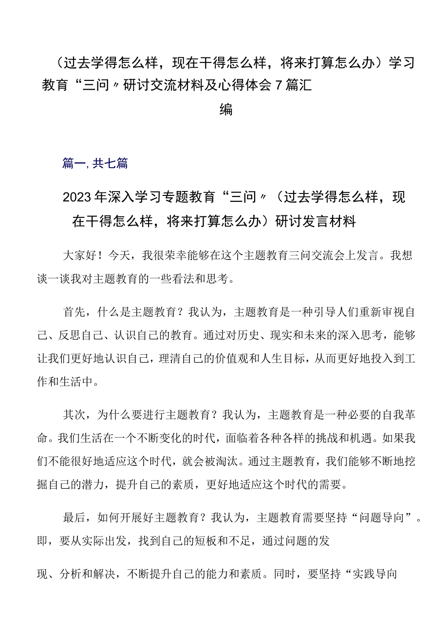 （过去学得怎么样现在干得怎么样将来打算怎么办）学习教育“三问”研讨交流材料及心得体会7篇汇编.docx_第1页