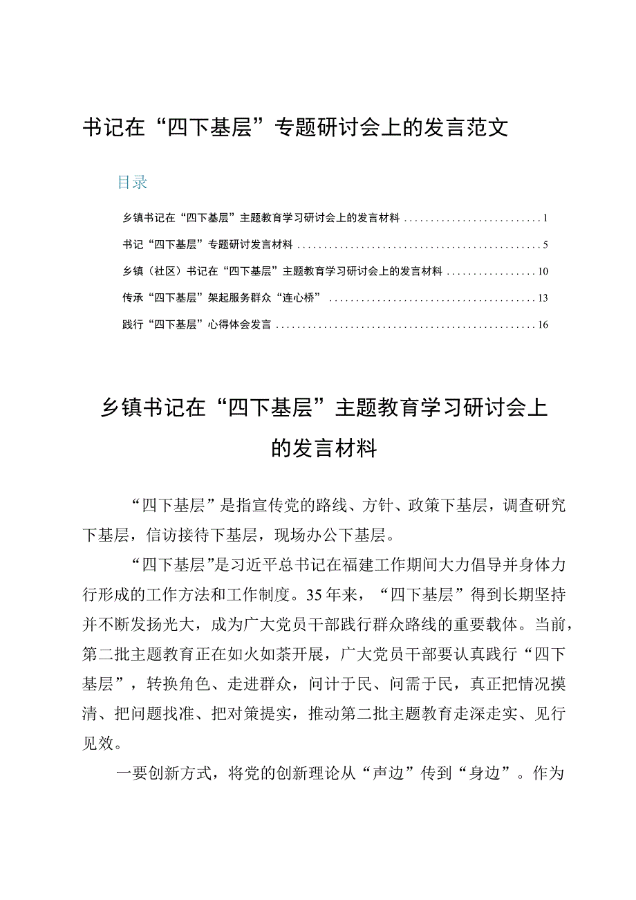 （5篇）书记在“四下基层”专题研讨会上的发言范文.docx_第1页