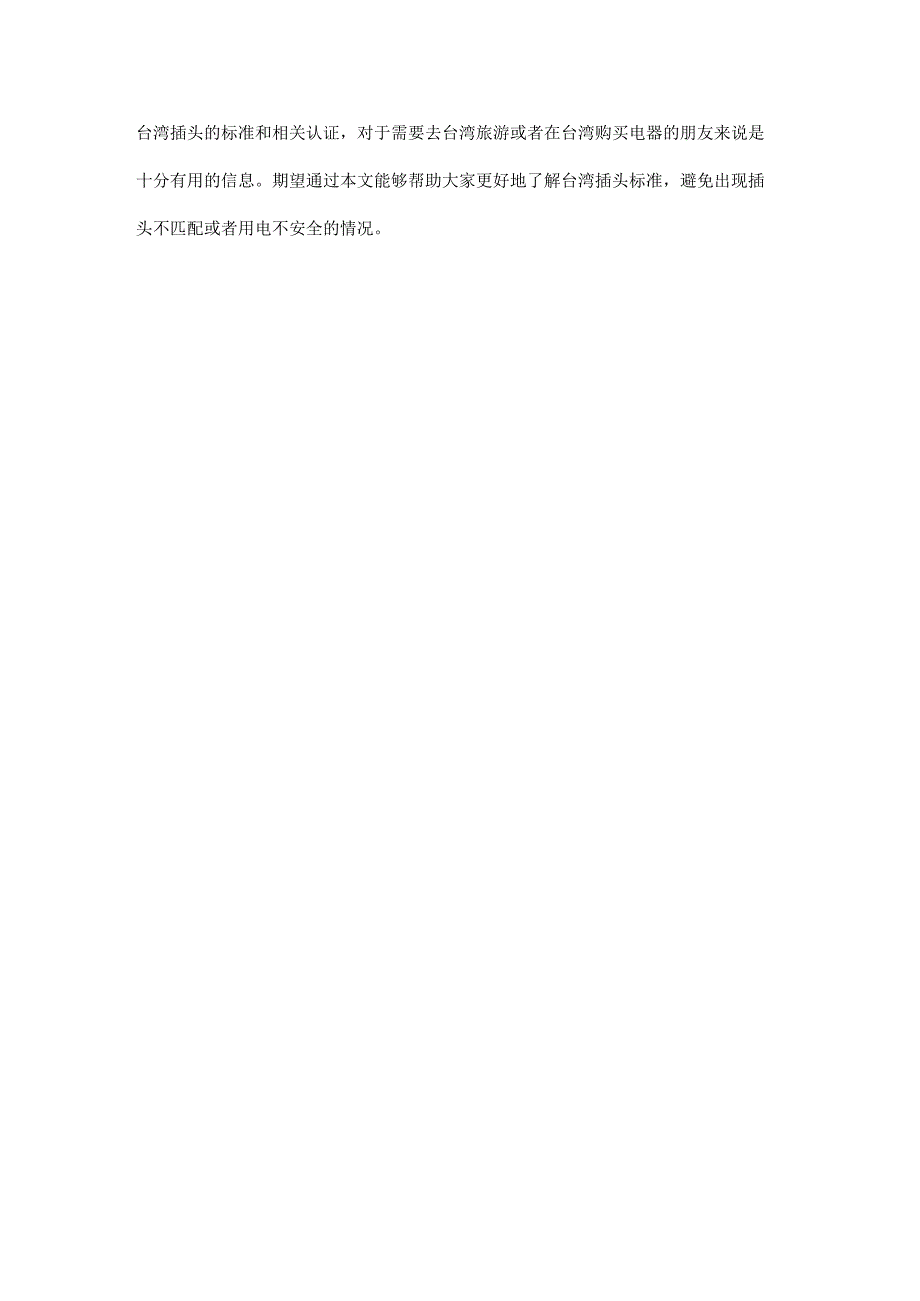 台湾插头标准.docx_第2页