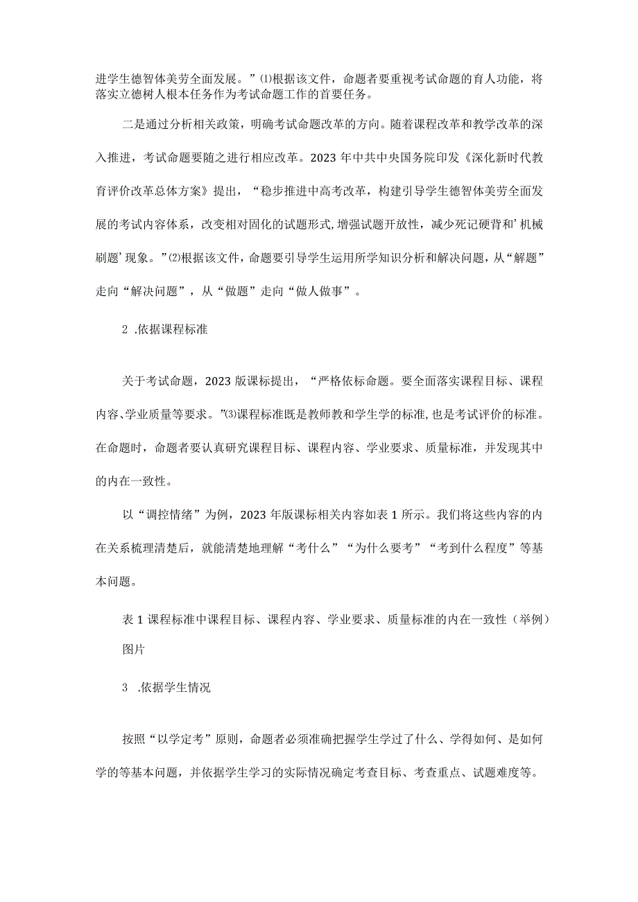 道德与法治命题规划制订依据内容与流程原文.docx_第2页