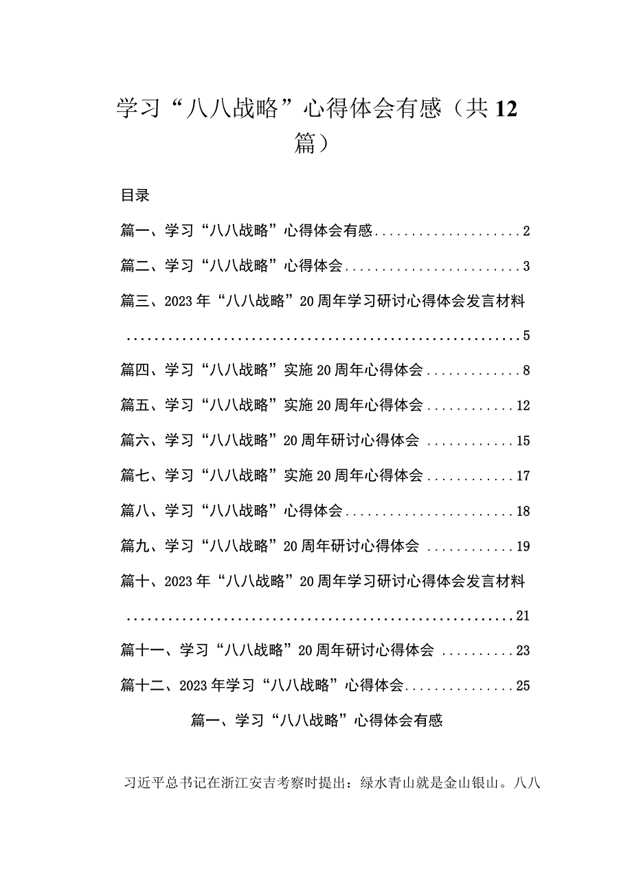 学习“八八战略”心得体会有感（共12篇）.docx_第1页