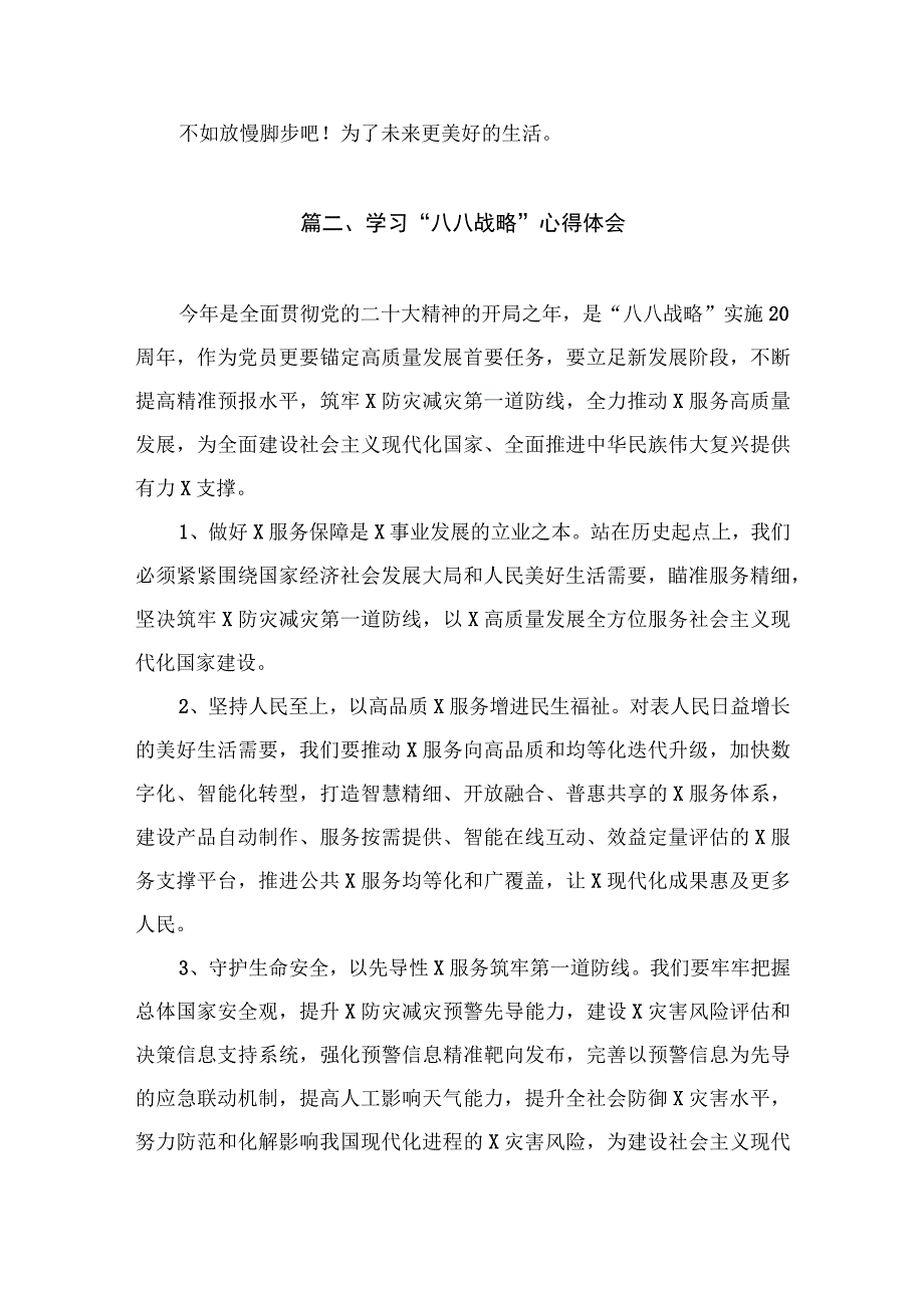 学习“八八战略”心得体会有感（共12篇）.docx_第3页