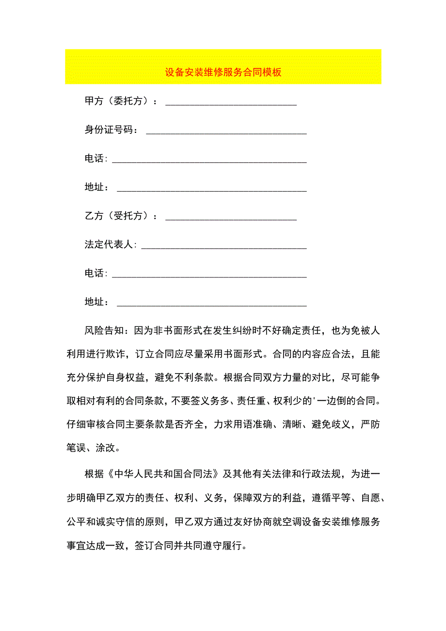 设备安装维修服务合同模板.docx_第1页