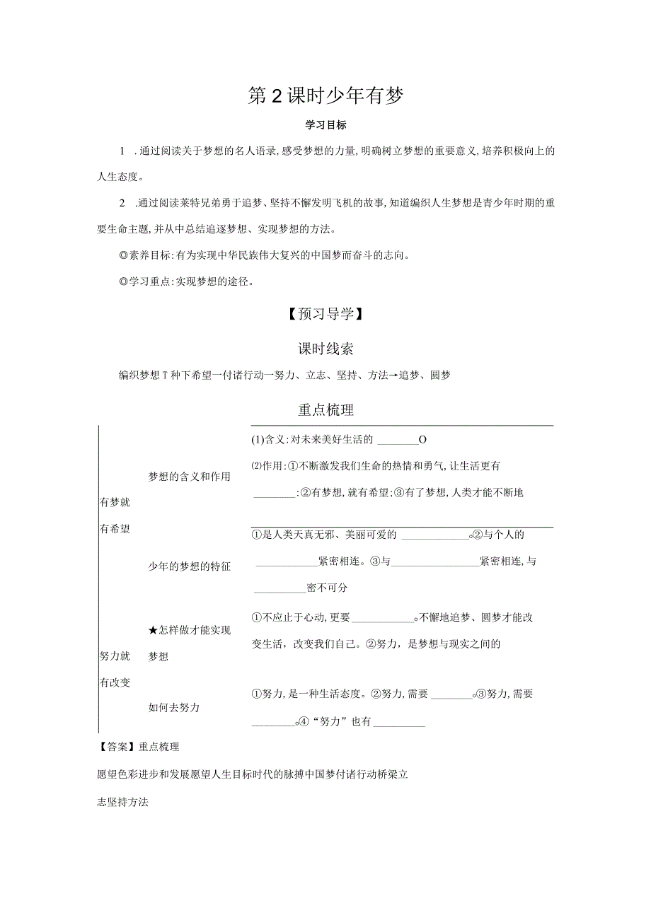 第2课时 少年有梦 学案 初中道德与法治人教部编版七年级上册（2023~2024学年）.docx_第1页
