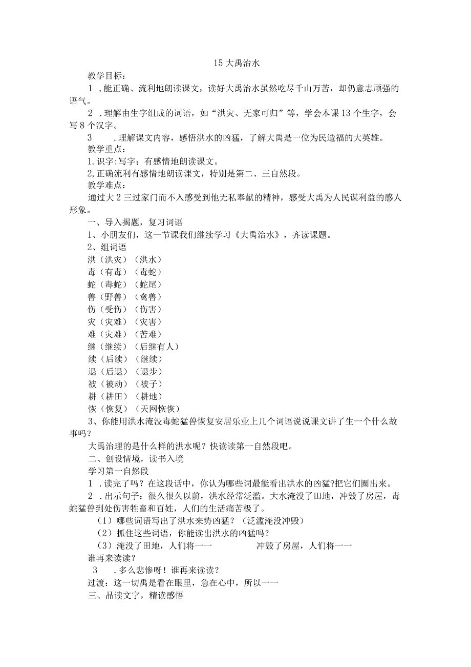 大禹治水教案及反思-大禹治水是哪个流域的水-大禹是怎样一个人.docx_第1页