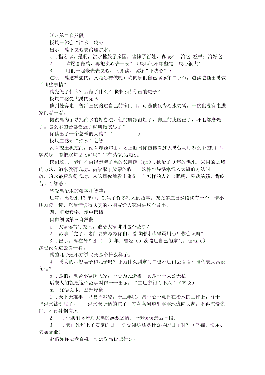 大禹治水教案及反思-大禹治水是哪个流域的水-大禹是怎样一个人.docx_第2页