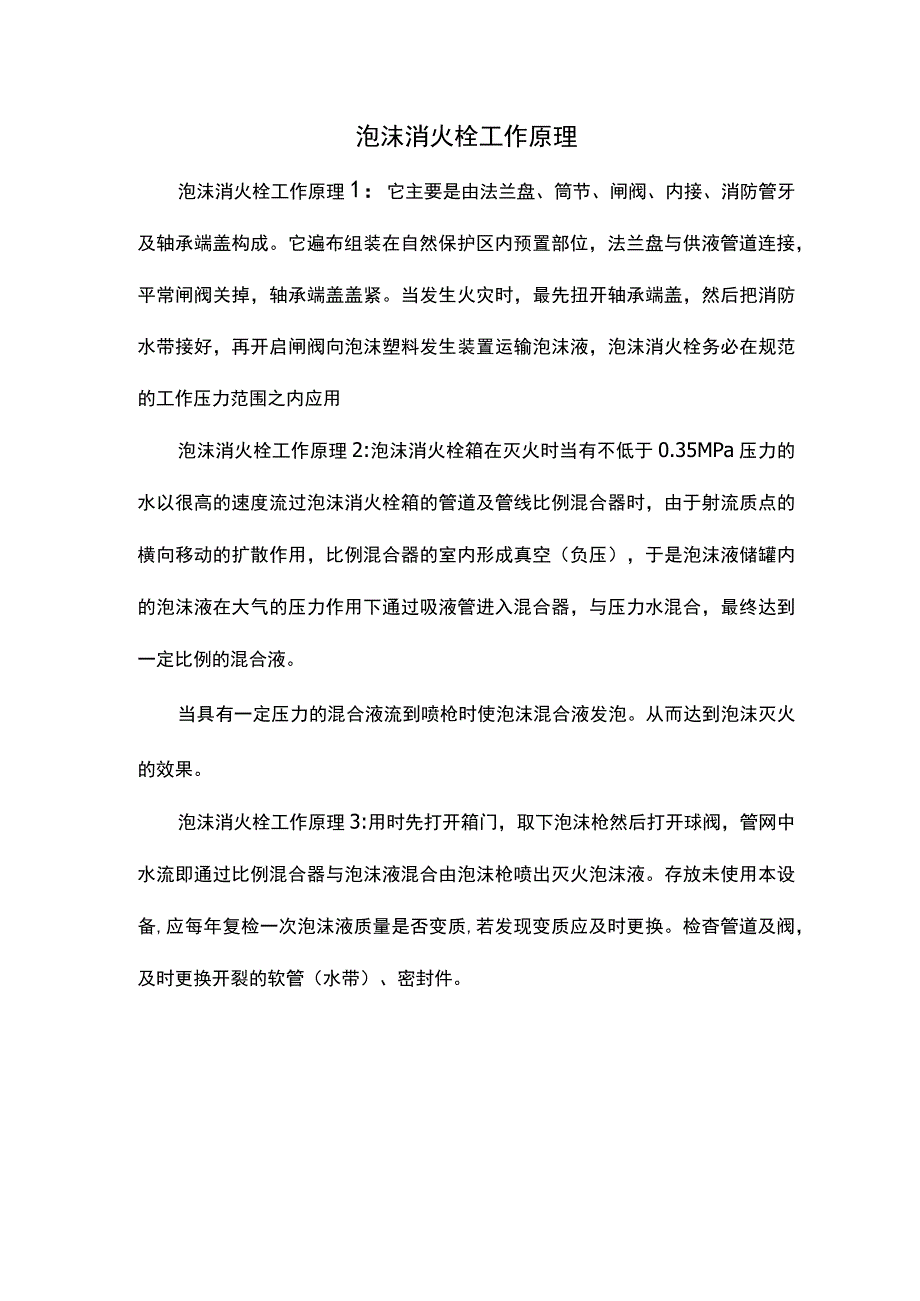 泡沫消火栓工作原理.docx_第1页