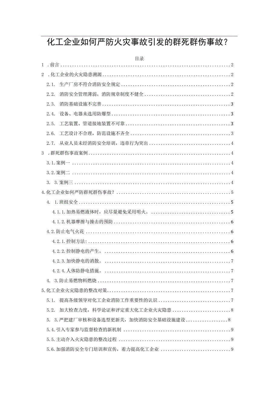 化工企业如何严防火灾事故引发的群死群伤事故？.docx_第1页