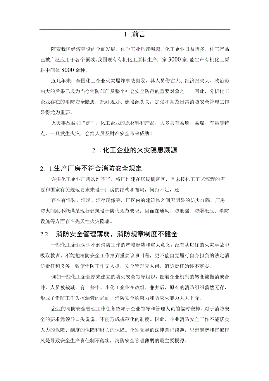 化工企业如何严防火灾事故引发的群死群伤事故？.docx_第2页