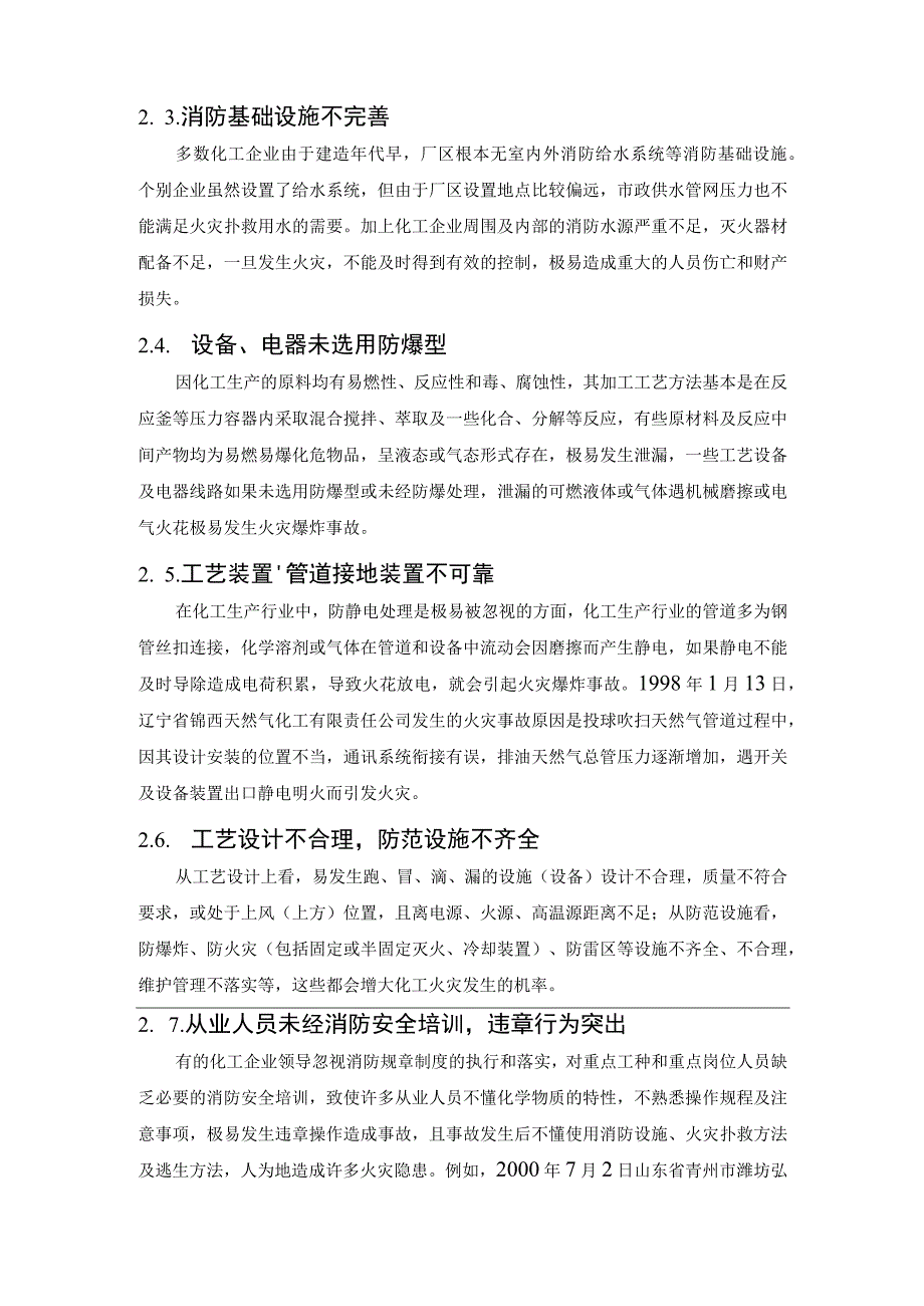 化工企业如何严防火灾事故引发的群死群伤事故？.docx_第3页