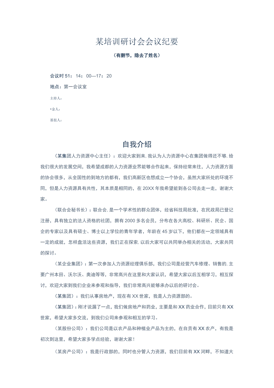 某培训研讨会会议纪要.docx_第1页