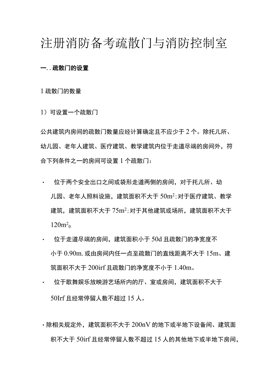 消防考试 疏散门与消防控制室全考点梳理.docx_第1页