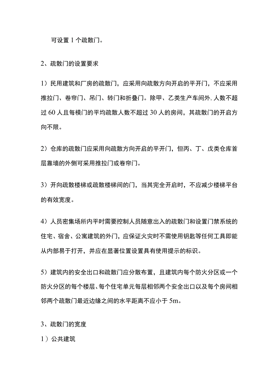 消防考试 疏散门与消防控制室全考点梳理.docx_第2页