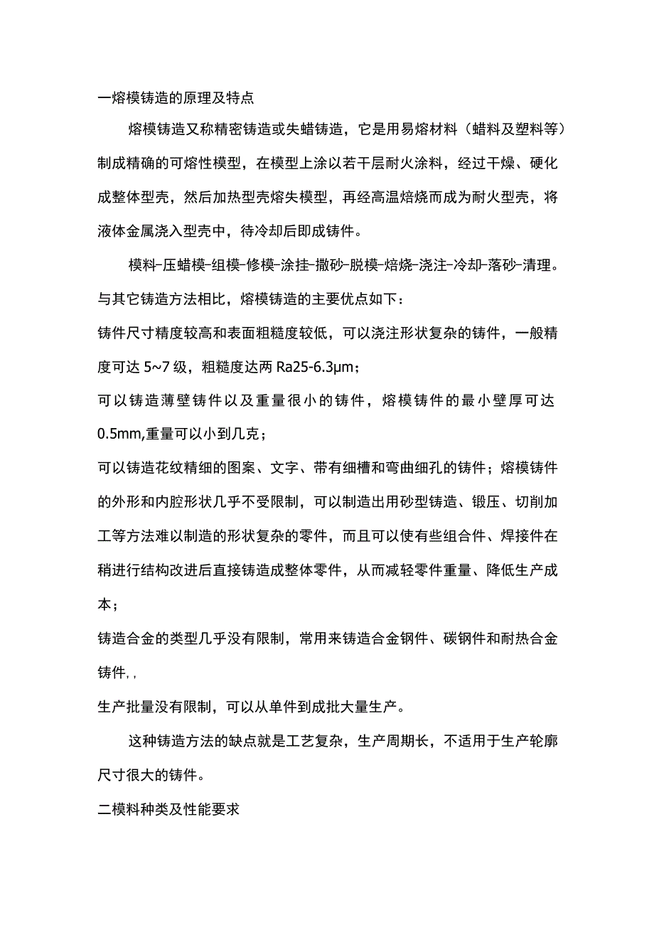 熔模铸造知识大汇总.docx_第1页