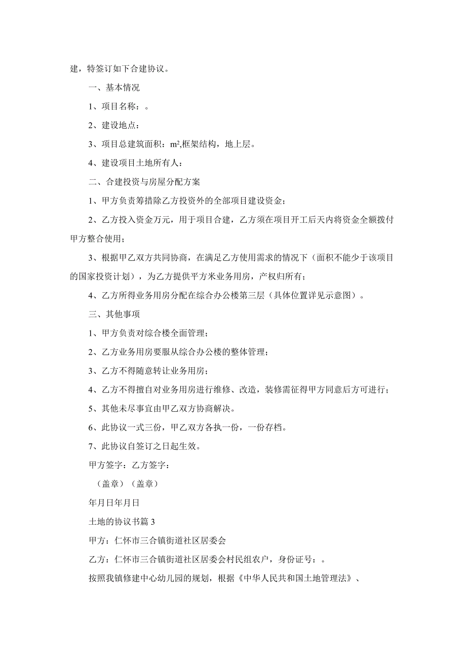 有关土地的协议书范文4篇.docx_第2页