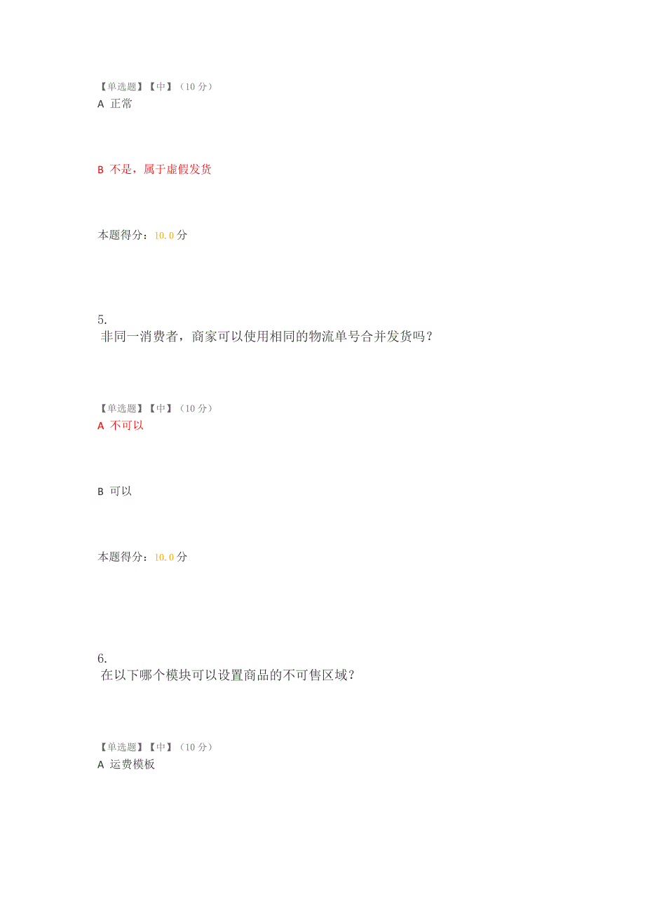 新美团医药B2C商家基础（开店必会）3.0考试答案.docx_第3页