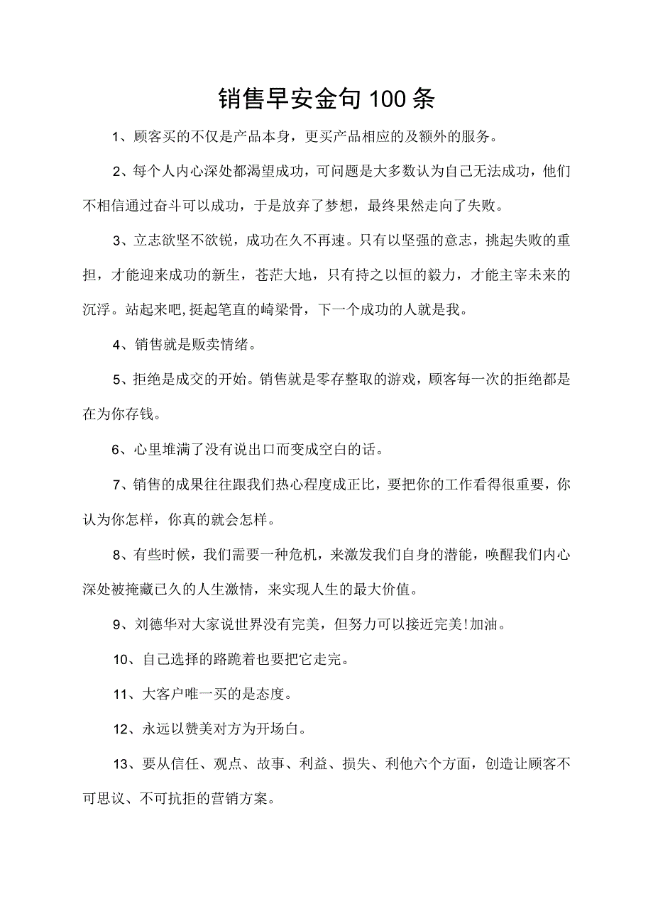 销售早安金句100条.docx_第1页