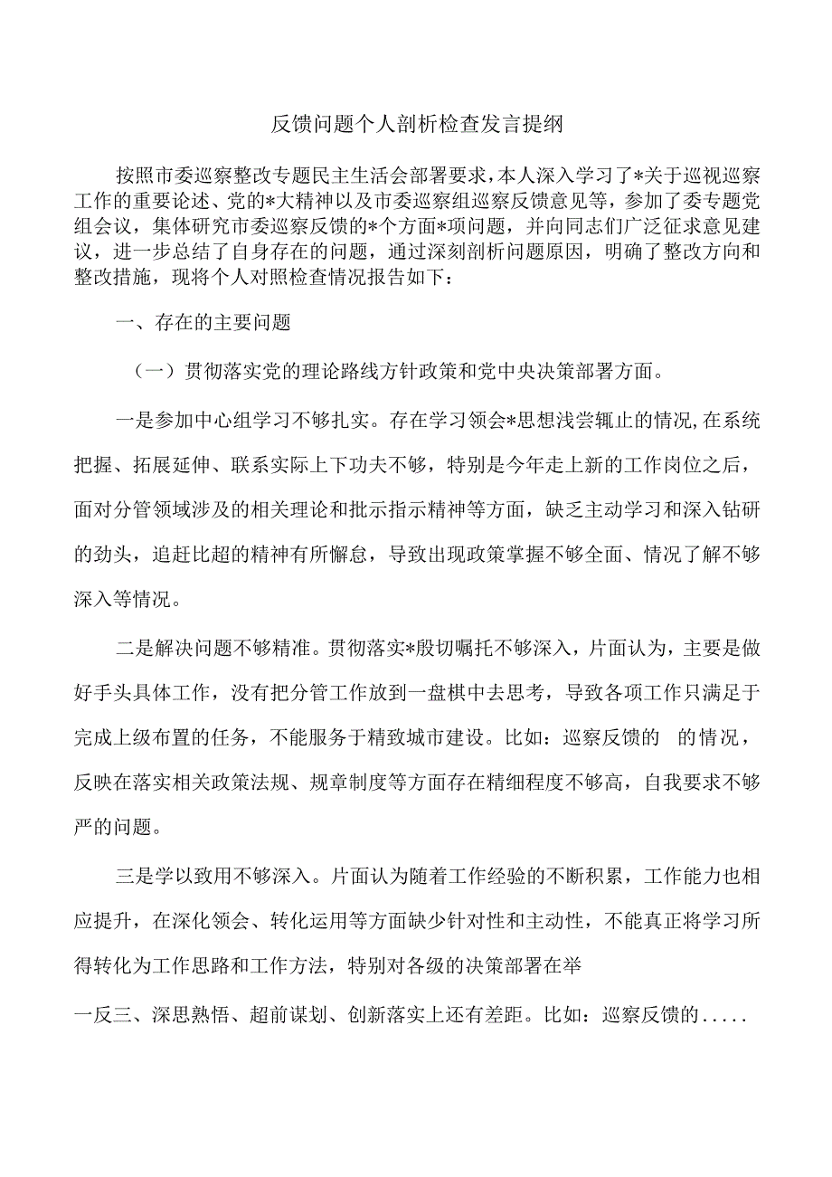 反馈问题个人剖析检查发言提纲.docx_第1页