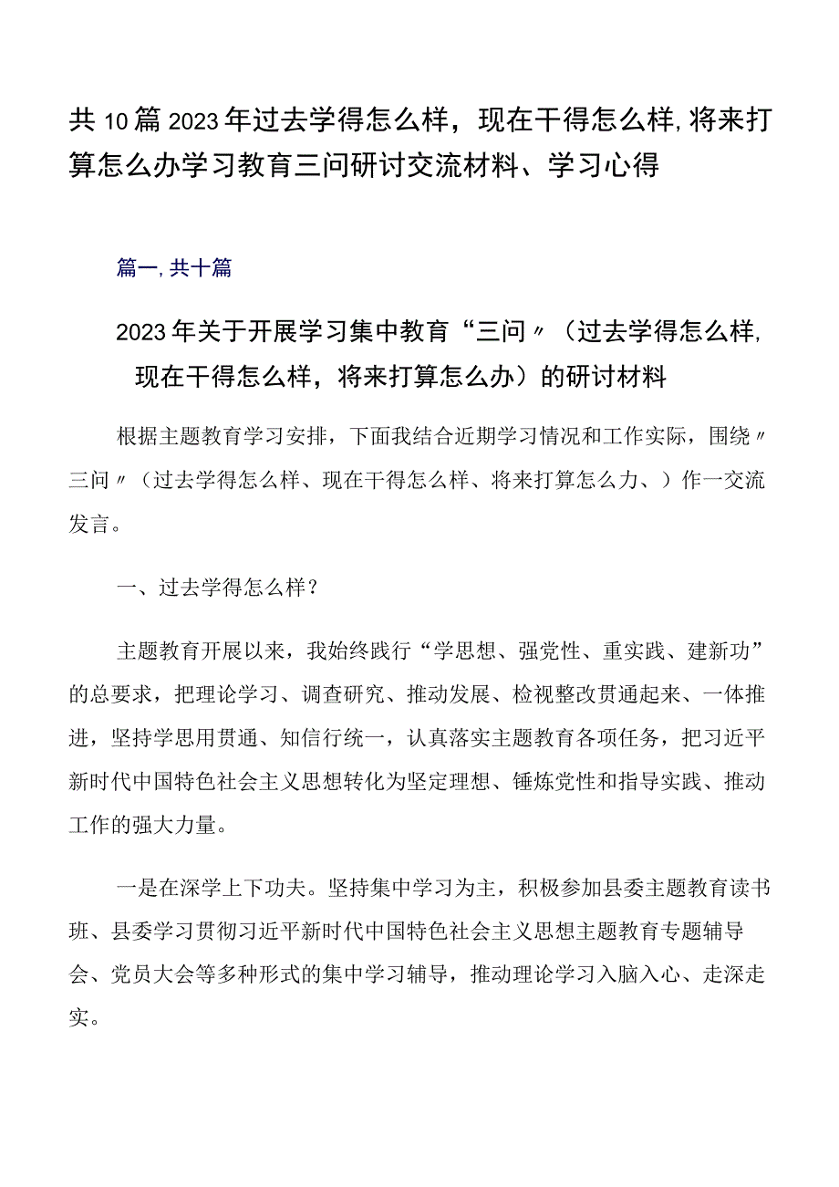 共10篇2023年过去学得怎么样现在干得怎么样,将来打算怎么办学习教育三问研讨交流材料、学习心得.docx_第1页