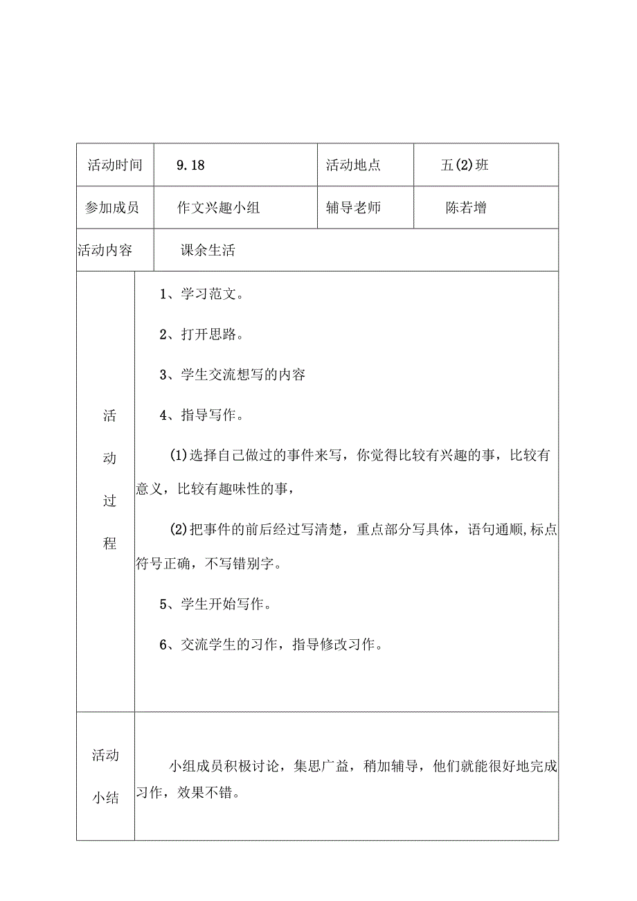 桃江小学作文兴趣小组的活动记录.docx_第1页