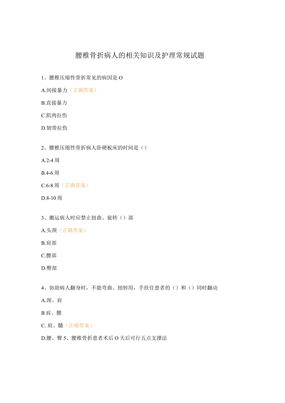 腰椎骨折病人的相关知识及护理常规试题.docx_第1页