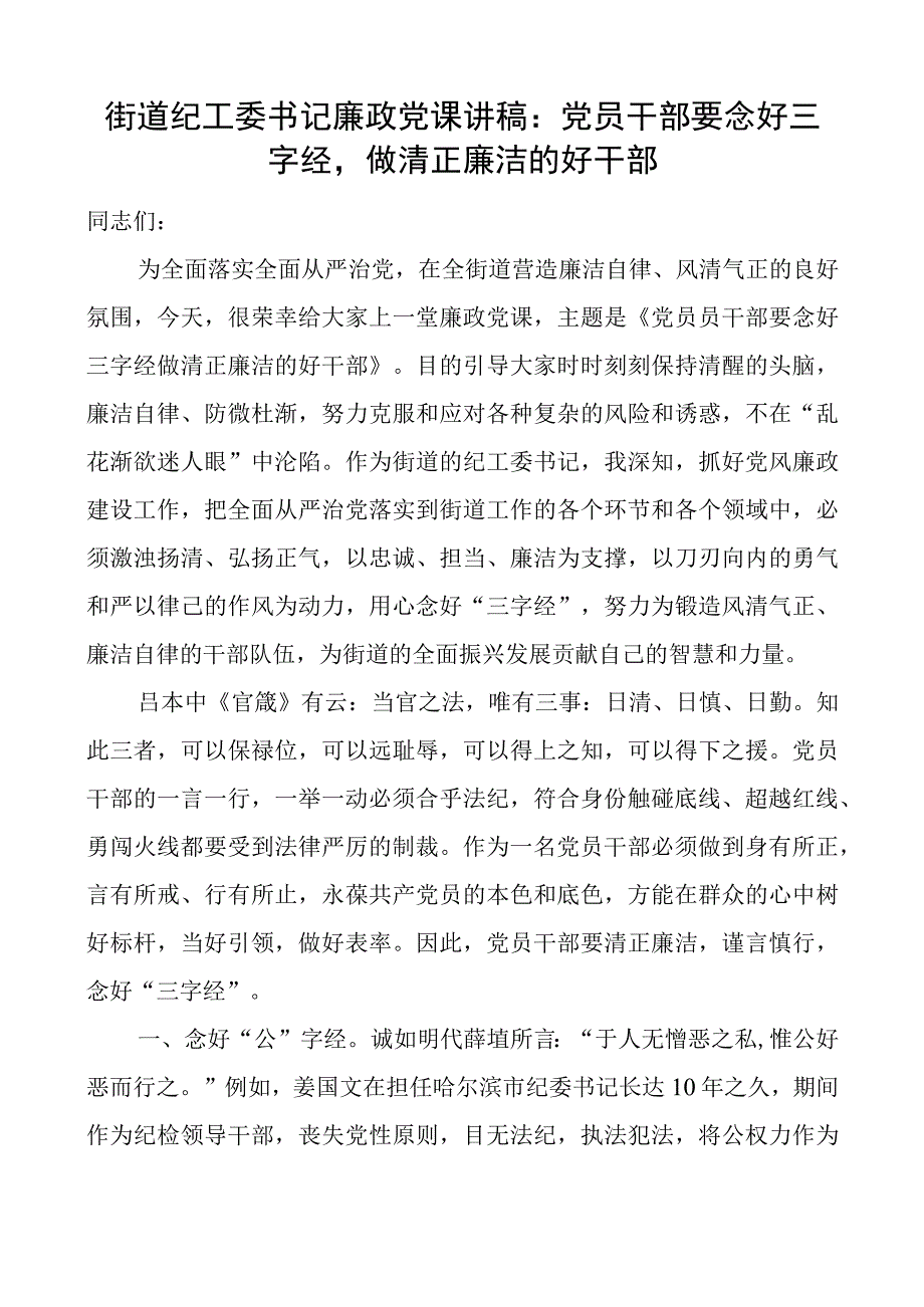 街道纪工委书记廉政党课讲稿：党员干部要念好三字经做清正廉洁的好干部.docx_第1页