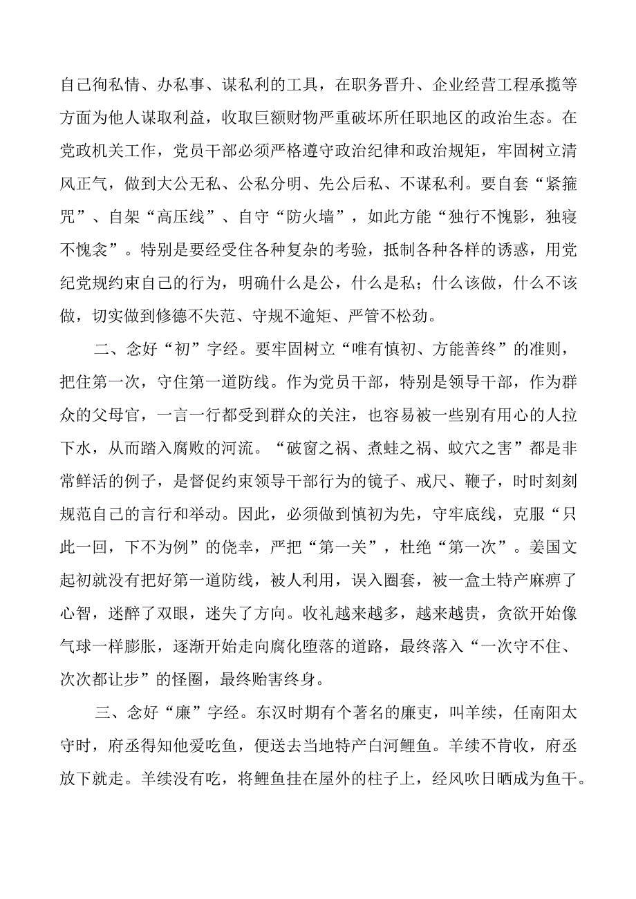 街道纪工委书记廉政党课讲稿：党员干部要念好三字经做清正廉洁的好干部.docx_第2页