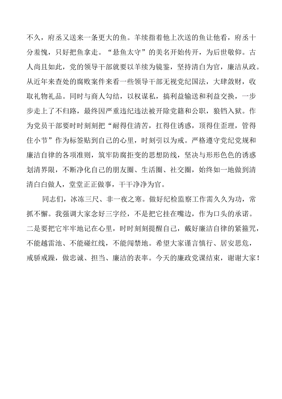 街道纪工委书记廉政党课讲稿：党员干部要念好三字经做清正廉洁的好干部.docx_第3页