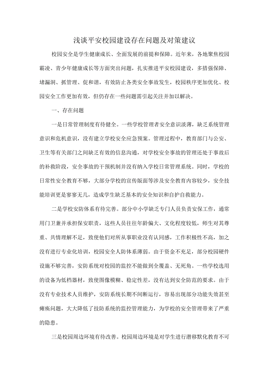 浅谈平安校园建设存在问题及对策建议.docx_第1页