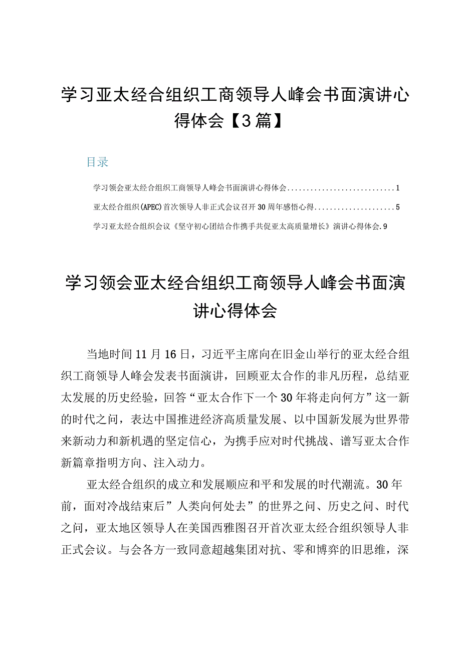 学习亚太经合组织工商领导人峰会书面演讲心得体会【3篇】.docx_第1页