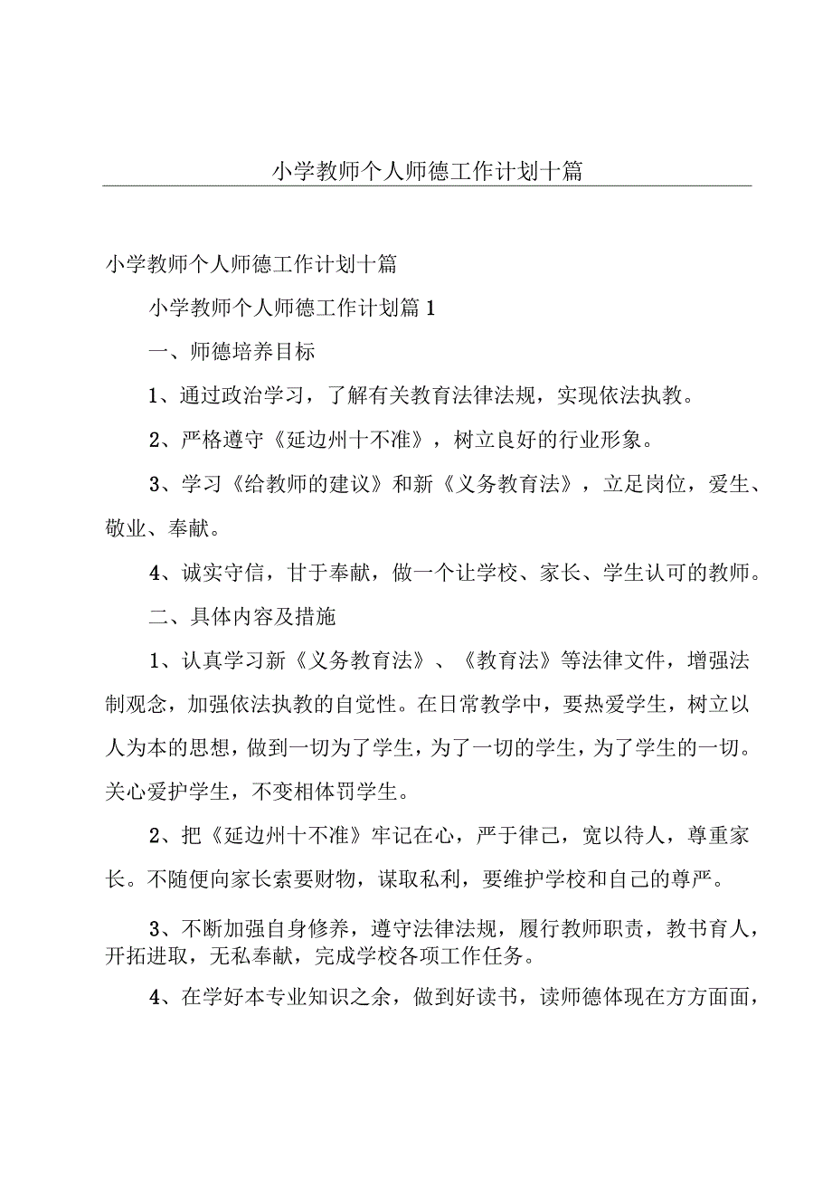 小学教师个人师德工作计划十篇.docx_第1页