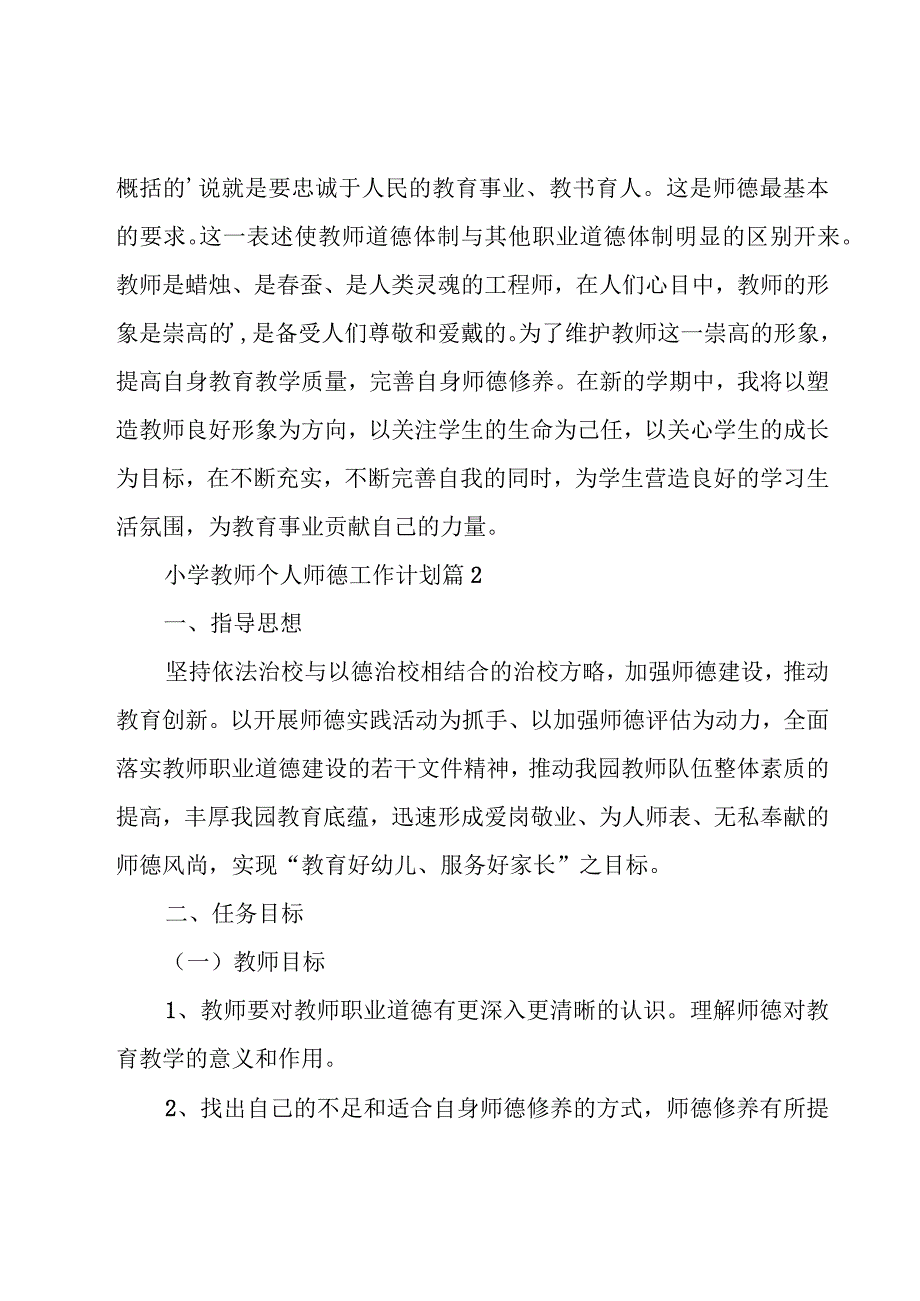 小学教师个人师德工作计划十篇.docx_第2页