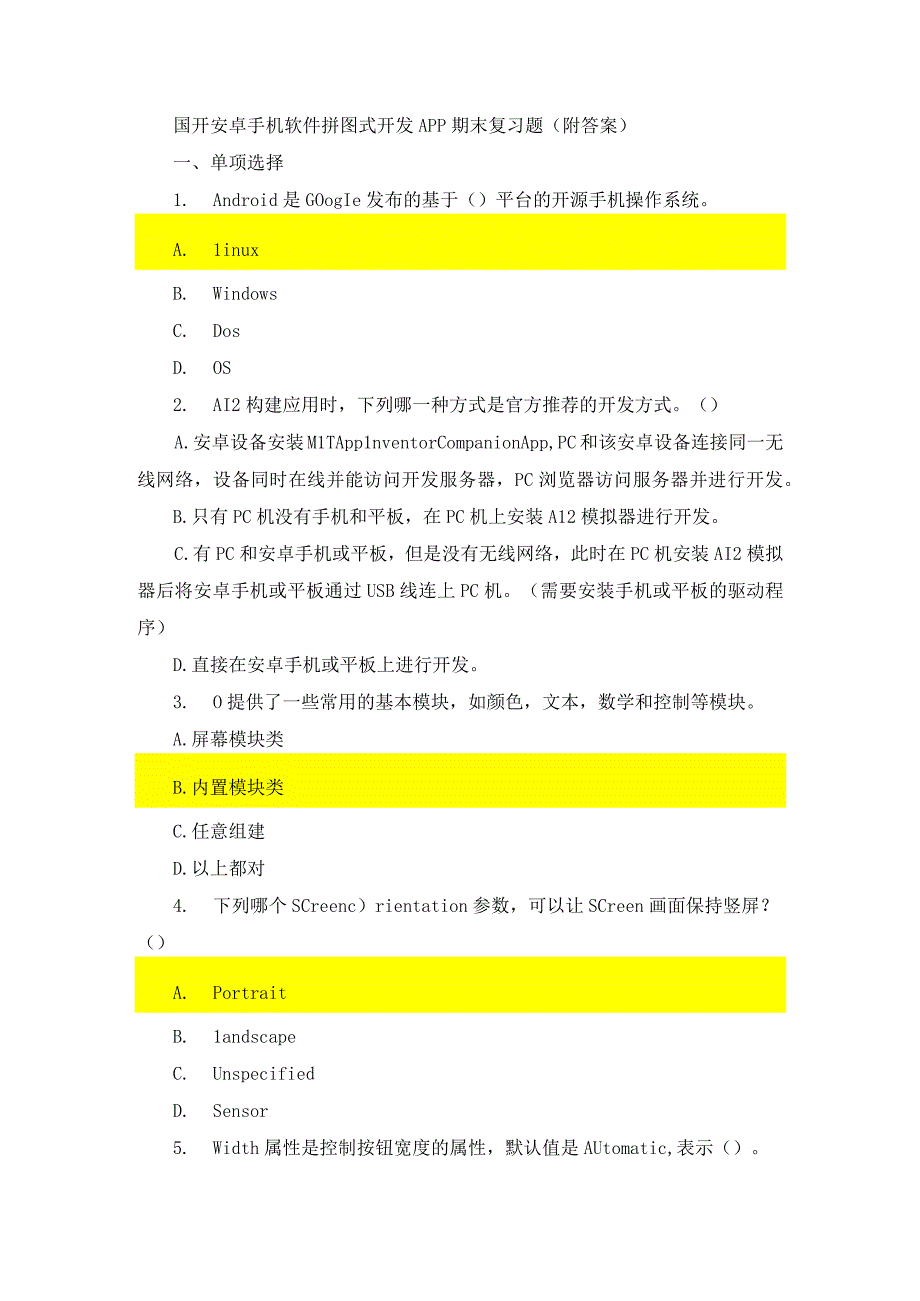 国开安卓手机软件拼图式开发App期末复习题（附答案）(1).docx_第1页