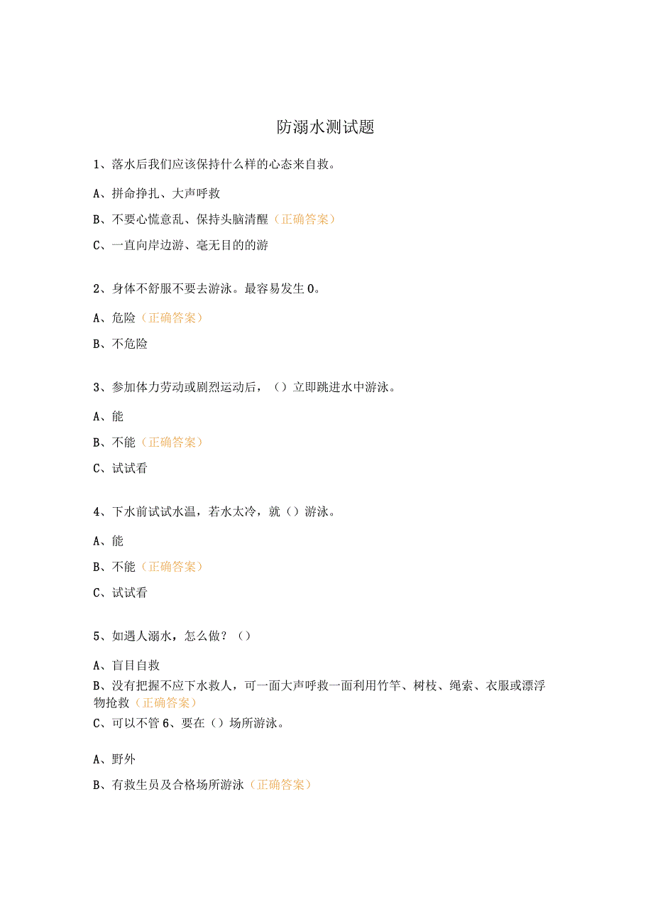 防溺水测试题.docx_第1页