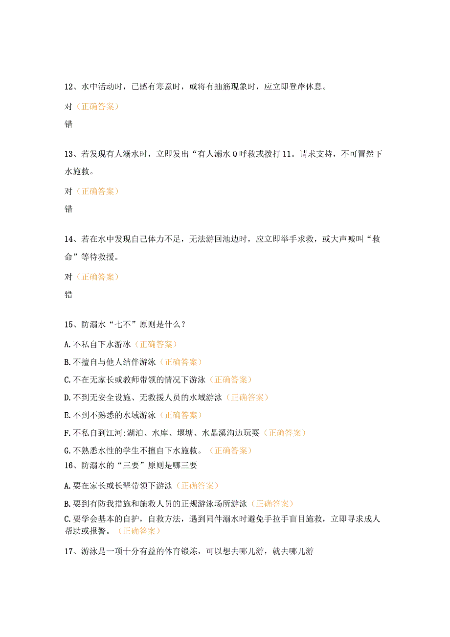 防溺水测试题.docx_第3页