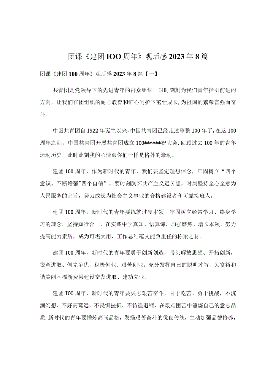 团课《建团100周年》观后感2022年8篇.docx_第1页