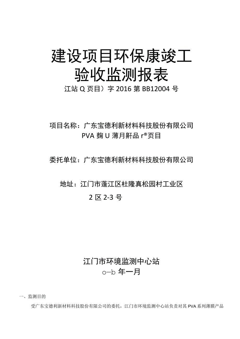 广东宝德利新材料科技股份有限公司PVA系列薄膜产品扩建项目一期工程验收监测报告.docx_第1页